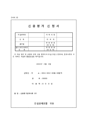 신용평가신청서 신용평가신청서